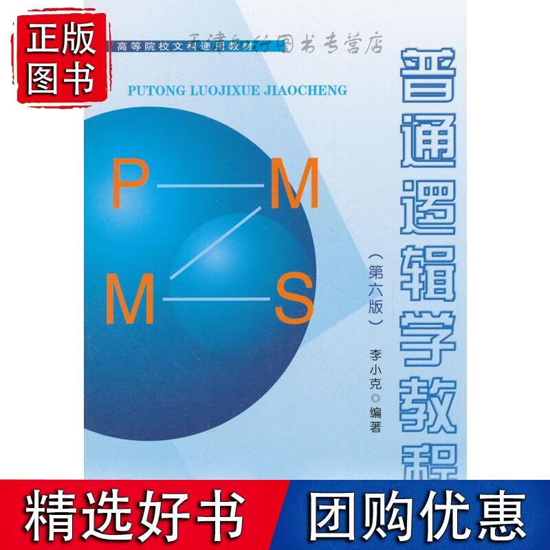 普通逻辑学教程(第六版)