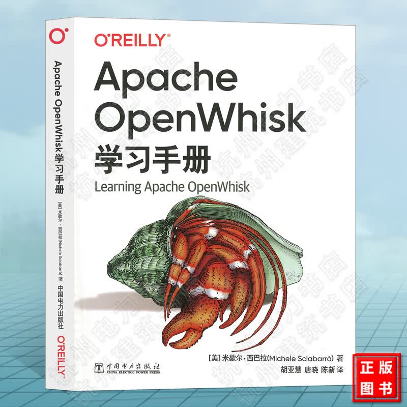 Apache OpenWhisk学习手册 [美]米歇尔 西巴拉