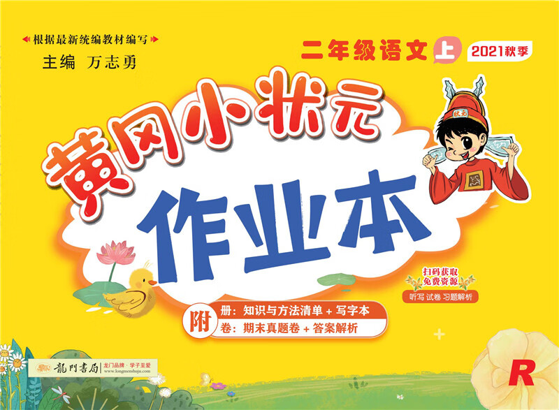 2021年秋季 黄冈小状元·作业本 二年级语文（上）人教版