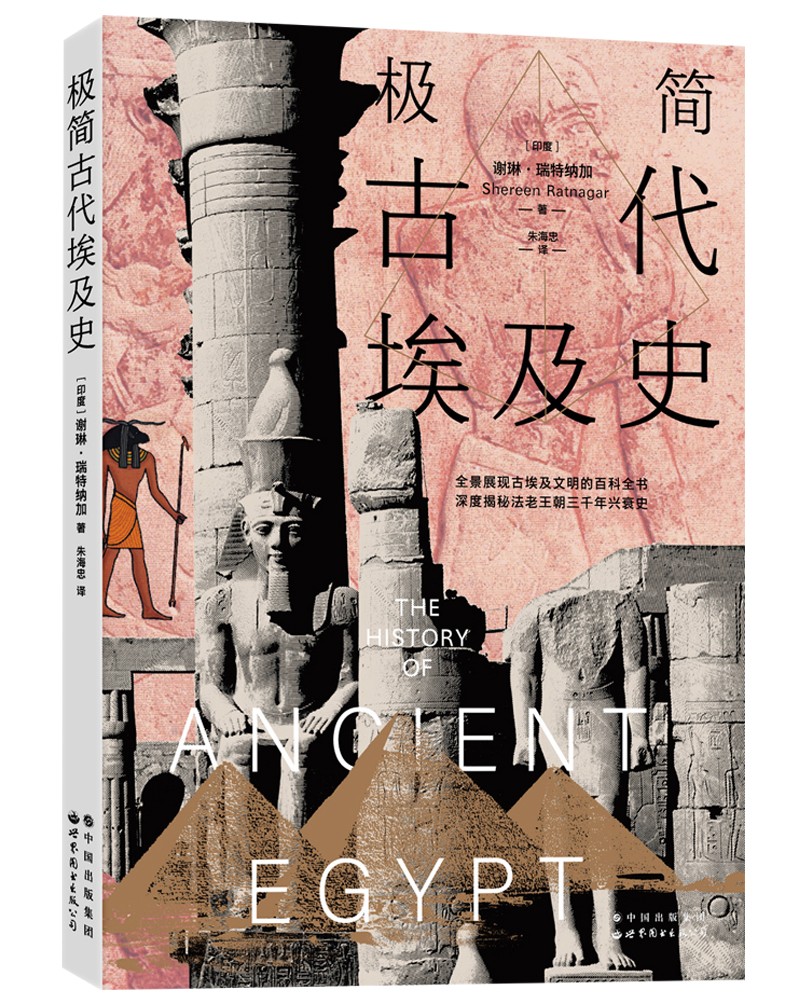 极简古代埃及史：全景展现古埃及文明的百科全书