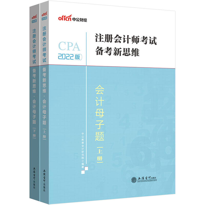 中公教育2022注册会计师考试备考新思维会计母子题（全两册）