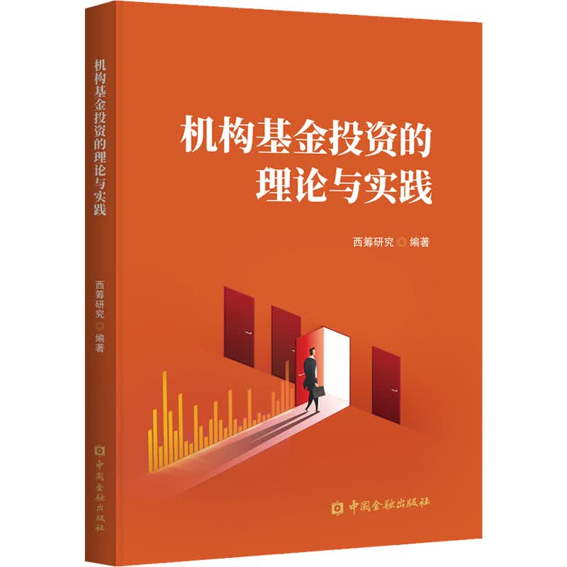 机构基金投资的理论与实践 图书