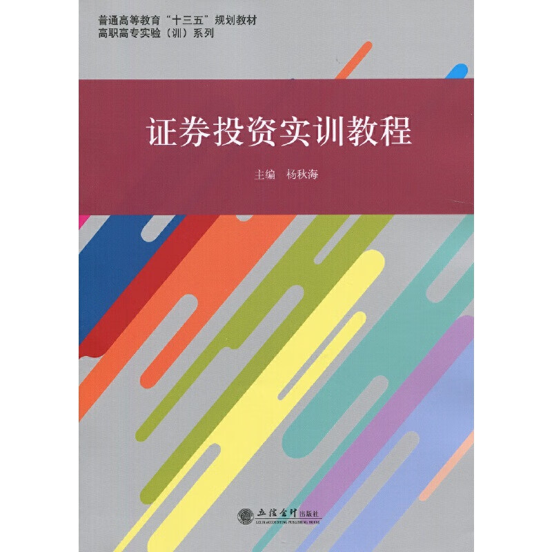 【正版现货】证券投资实训教程