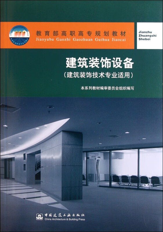 建筑装饰设备(建筑装饰技术专业适用 高职高专规划教材)