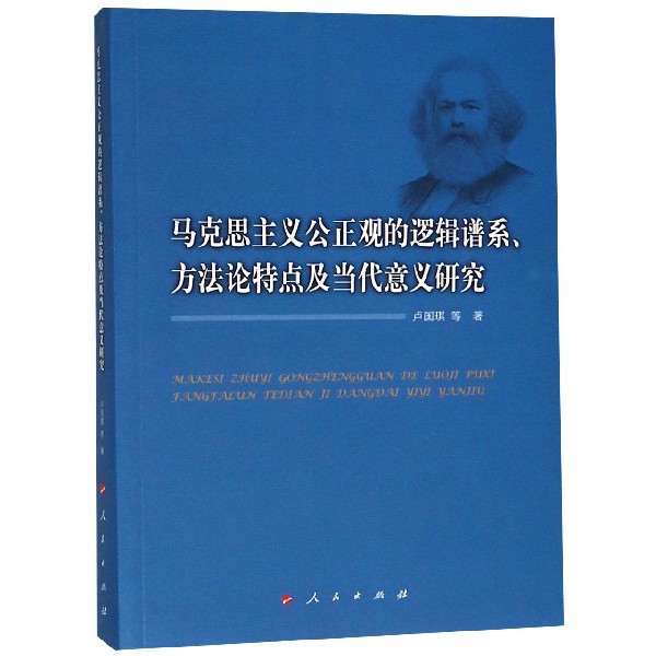 马克思主义公正观的逻辑谱系方法论特点及当代意义研究