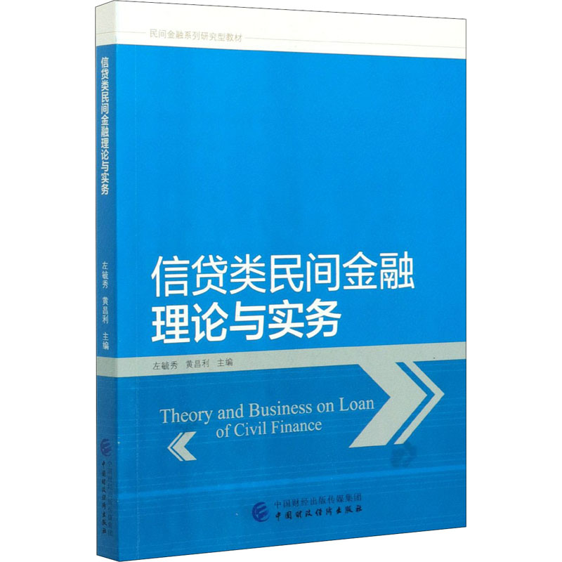 信贷类民间金融理论与实务 图书