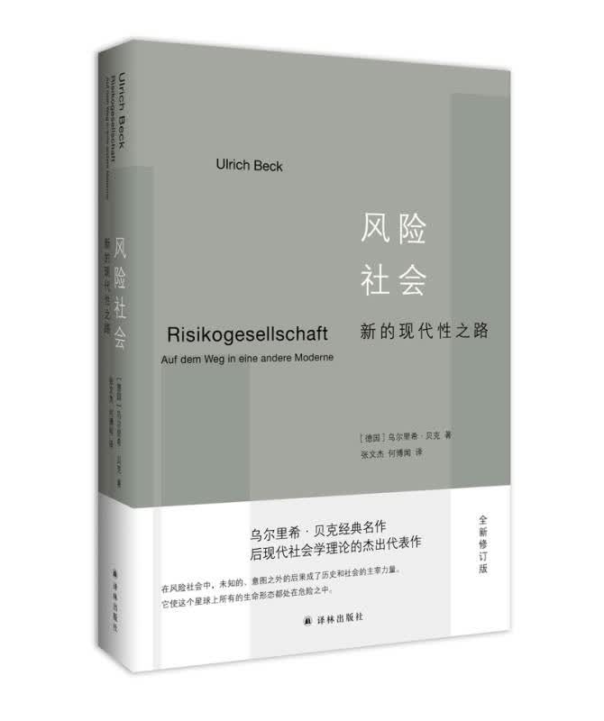 【新华书店】风险社会：新的现代性之路