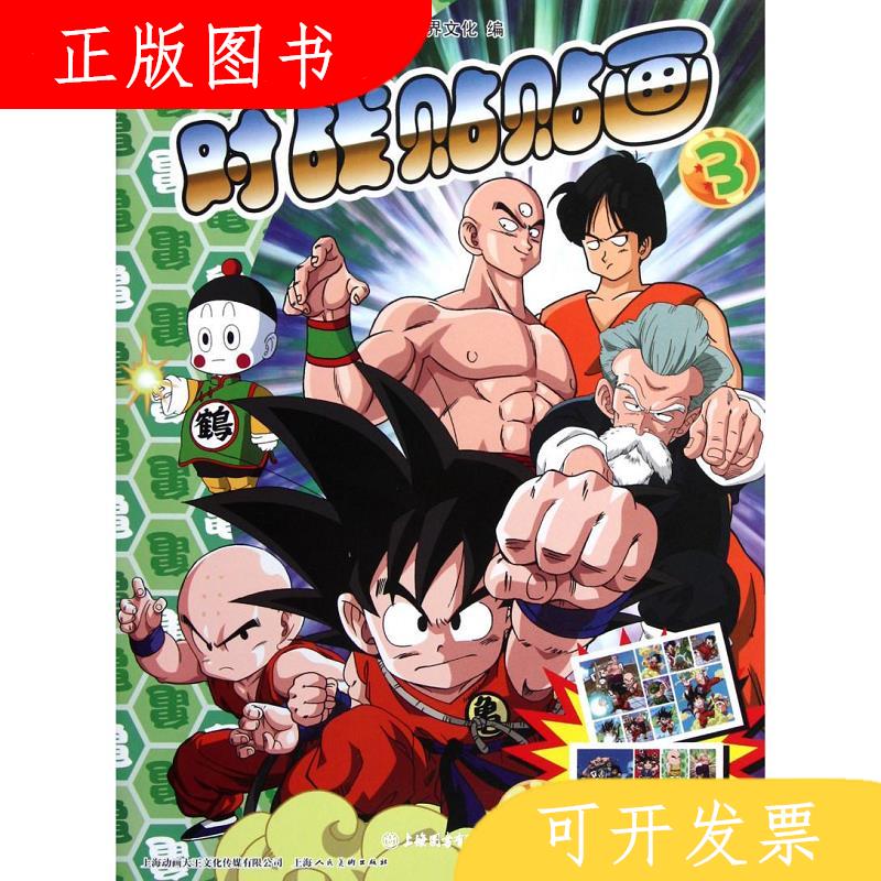 上海人民美术出版社龙珠对战贴贴画19787532274536漫界文化