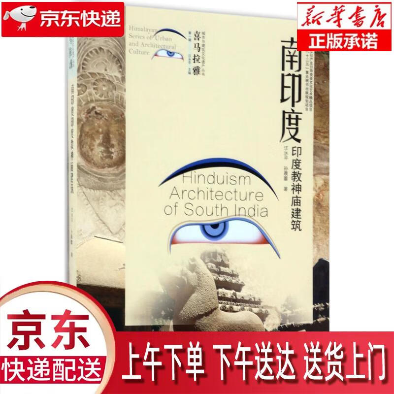 【新华正版畅销图书】南印度印度教神庙建筑 东南大学出版社 汪永平