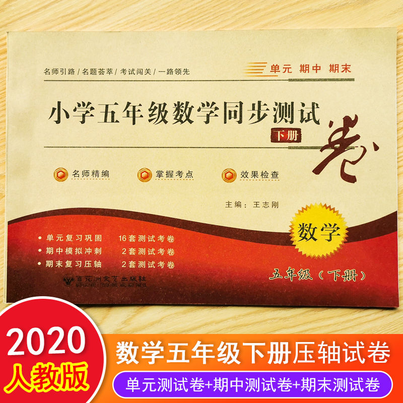 正规小学五年级数学试卷单元期中期末卷带答