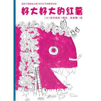 二手好大好大的红薯 [日]赤羽末吉; 9787539157719 9成新