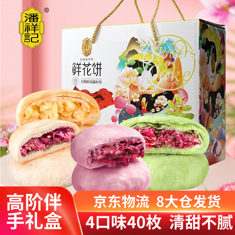 潘祥记鲜花饼40枚1000g礼盒早餐面包4口味紫薯/抹茶/茉莉云南特产