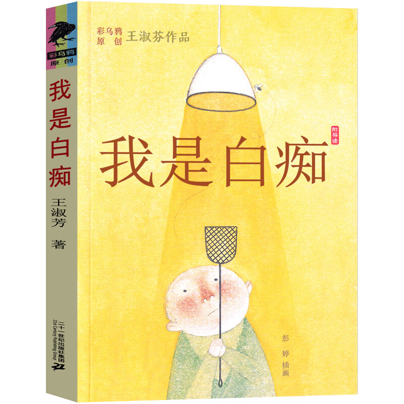 我是白痴 书 王淑芬著 彩乌鸦系列 经典儿童文学 三年级四年级五年级