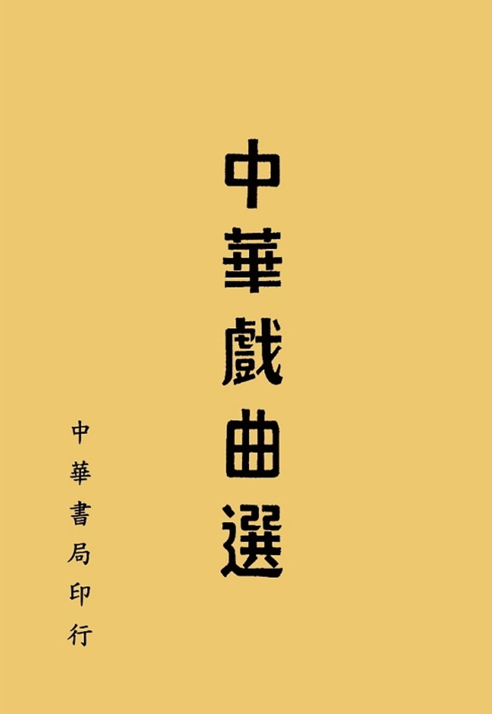预售 中华书局编辑部 中华戏曲选（再版） 中国台湾中华书局