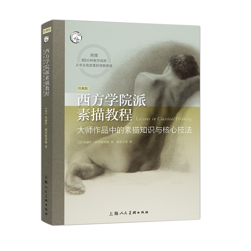 西方学院派素描教程 大师作品中的素描知识与核心技法 图书绘画技法
