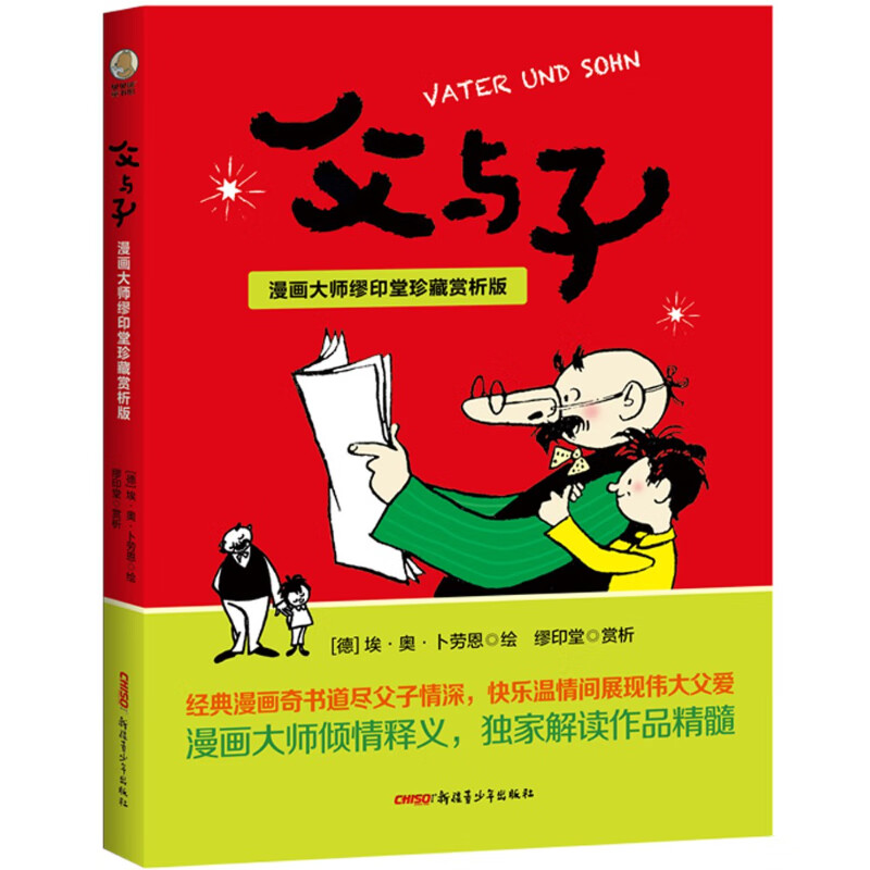 父与子:漫画师缪印堂珍藏赏析版
