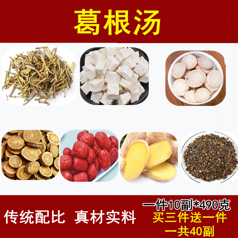 葛根汤10副(原材需煎煮)北京材料品质品质含白芍生姜大枣炙甘草