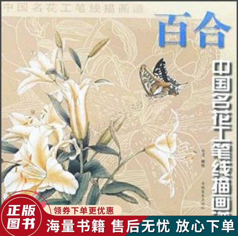 中国名花工笔线描画谱:百合