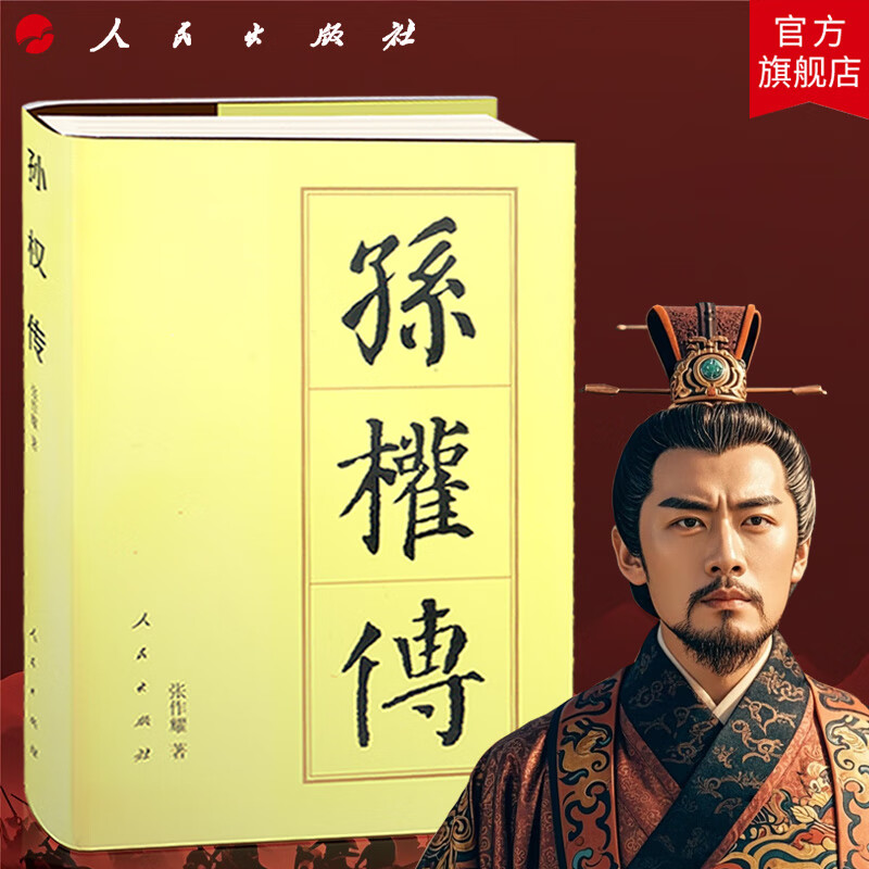 孙权传(精)—历代帝王传记 张作耀 著 三国孙吴开国皇帝江东人物传记中国史历史书籍人民出版社旗舰店