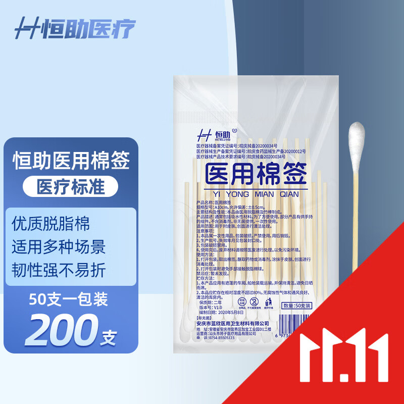 恒助医用棉签一次性单头木棒棉花签卫生消毒清洁医用级脱脂棉棉签  医用棉签200支/4包