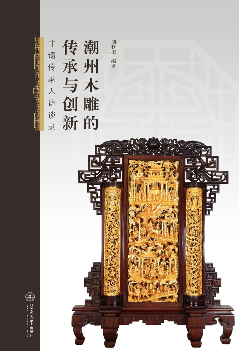 潮州木雕的传承与创新:非遗传承人访谈录