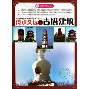 建筑科普馆:传承久远的古塔建筑【正版】