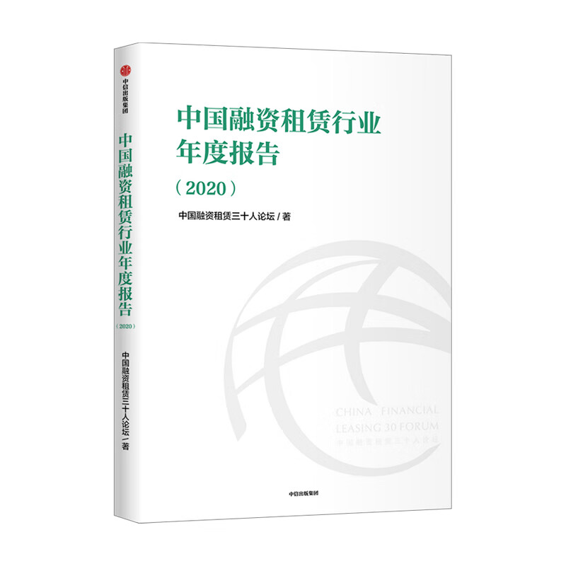 中国融资租赁行业年度报告（2020）9787521723991
