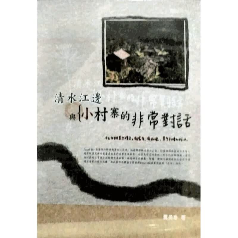 现货【外图台版】清水江边与小村寨的非常对话