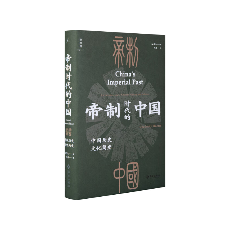 帝制时代的中国：中国历史文化简史 美国版 国史大纲 美国大学中国通史教材 帝制 二字 讲透中国