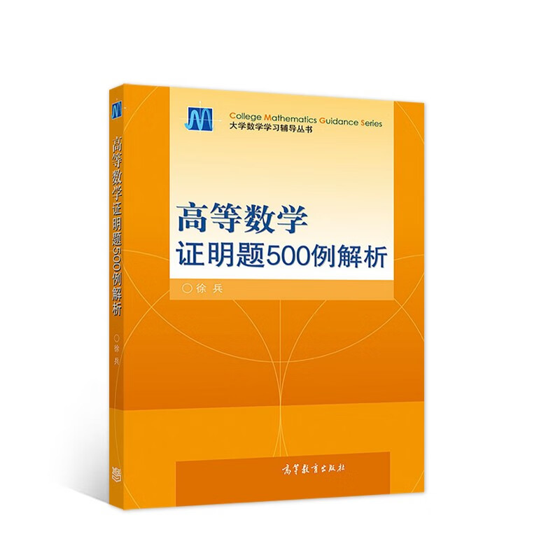 高等数学证明题500例解析/大学数学学习