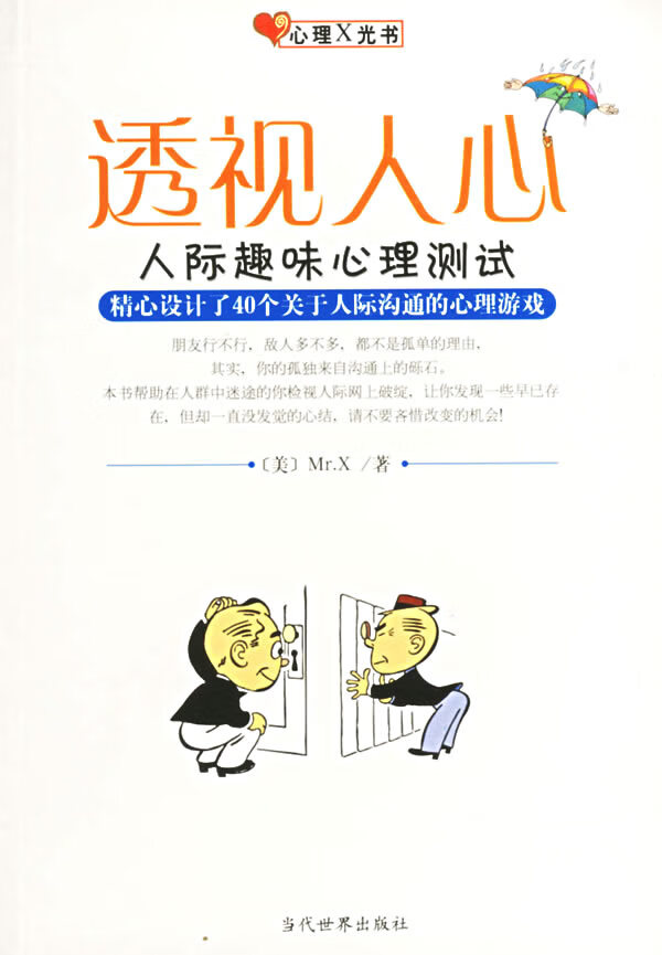 透视人心:人际趣味心理测试【正版】