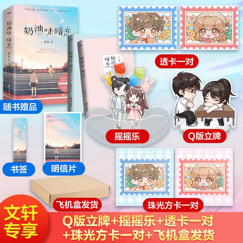 【定制版】奶油味暗恋 竹已另著偷偷藏不住 图书