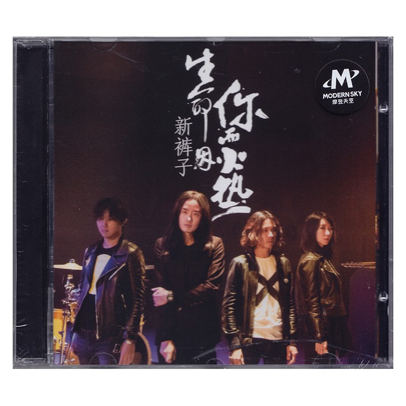 新裤子乐队 生命因你而火热 cd 第八张专辑