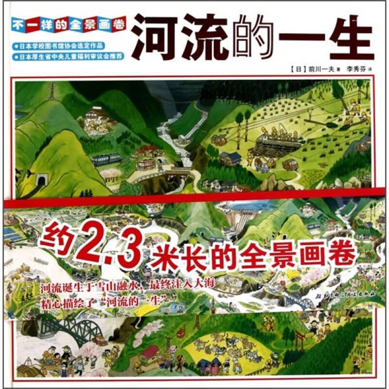 河流的一生【正版图书】