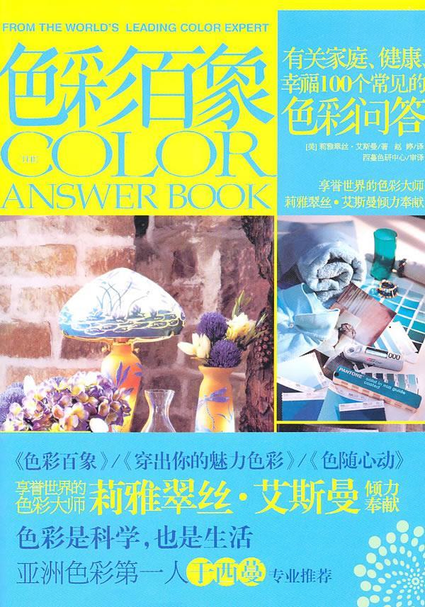 色彩百象 (美)艾斯曼著,赵婷译【书】