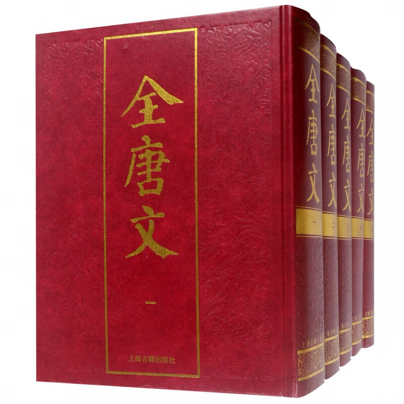 全唐文(共5册)(精) 册)(精)