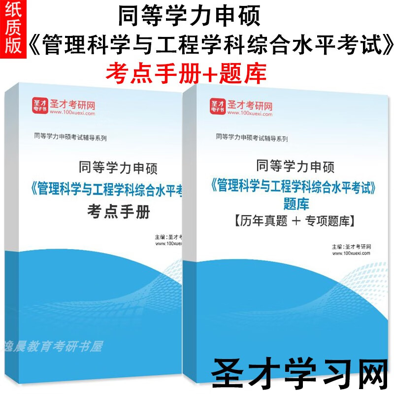 2023年同等学力申硕与学科水平题库考点手册 题库 纸质书发快递 题库