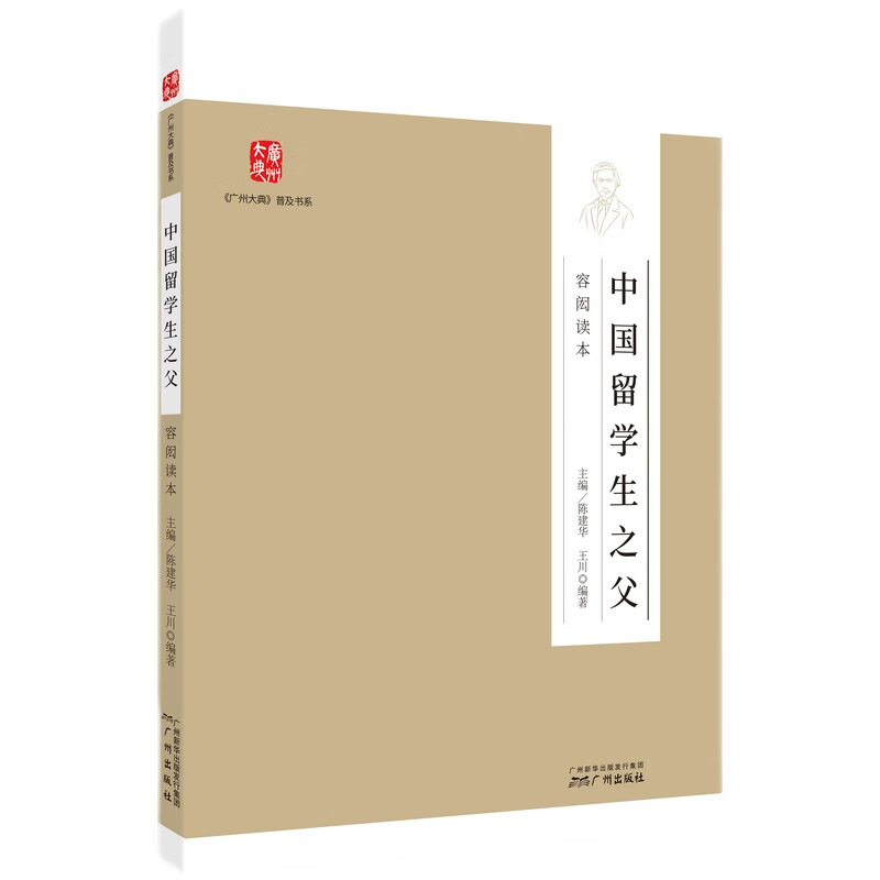 中国留学生之父——容闳读本 宾睦新