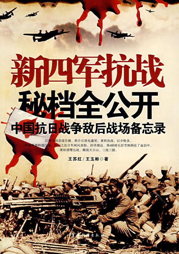 新四军抗战秘档全公开【正版图书】