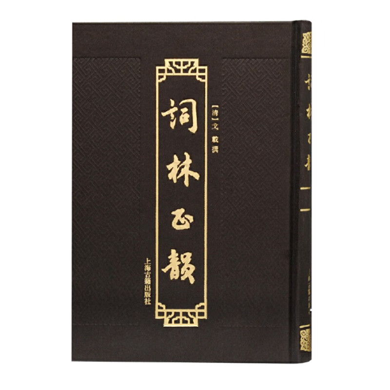 速发 词林正韵 硬壳精装 戈载 2021年 上海古籍 介绍填词用韵的工具书，是作者在参酌考定两宋名家词