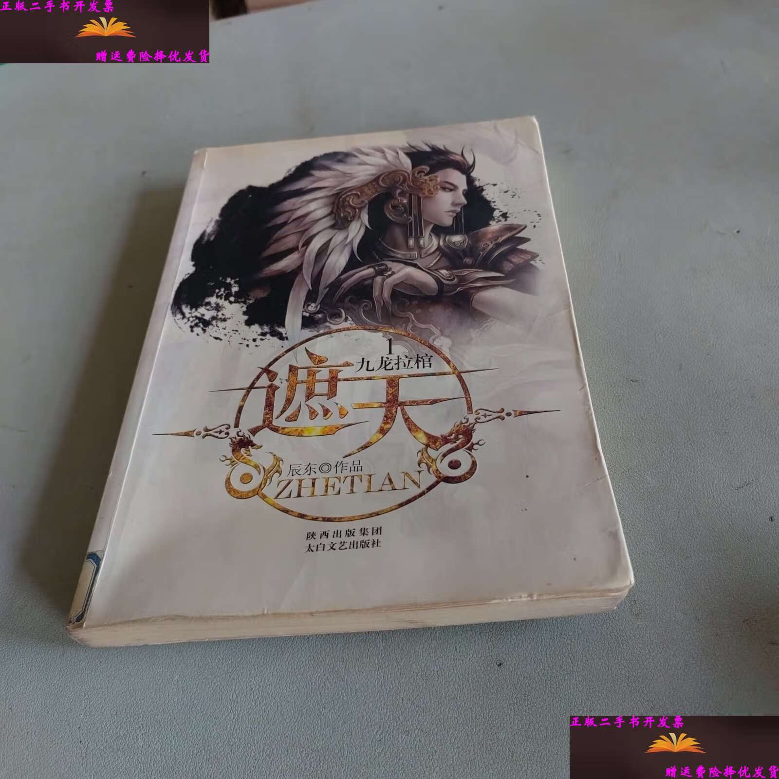 【二手9成新】遮天1·九龙拉棺 /辰东 太白文艺