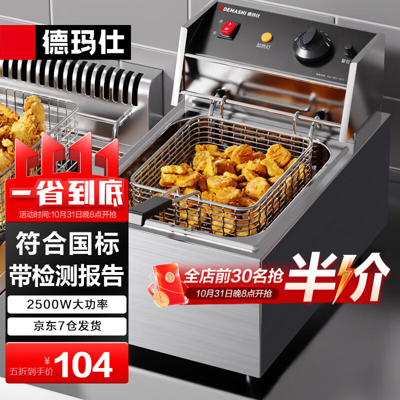 德玛仕（DEMASHI） 电炸炉商用 小吃油炸锅商用油炸机 油条机 薯条机 电炸锅 油炸炉 炸串机 加厚款【单缸10升】L-101C怎么看?