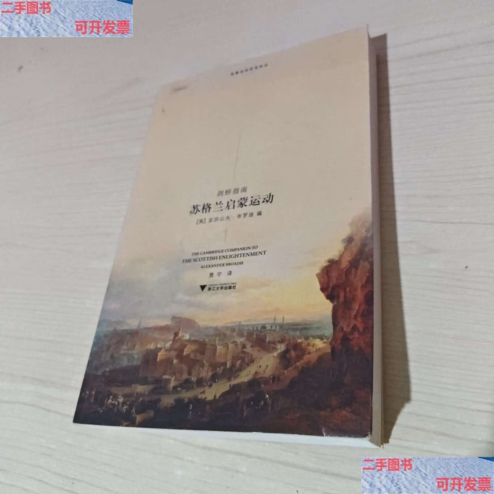 【二手9成新】苏格兰启蒙运动 /[英]布罗迪 浙江大学