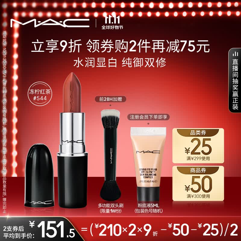M.A.C魅可水漾子弹头mac口红唇膏#544冻柠红茶 生日礼物女 不掉色口红属于什么档次？