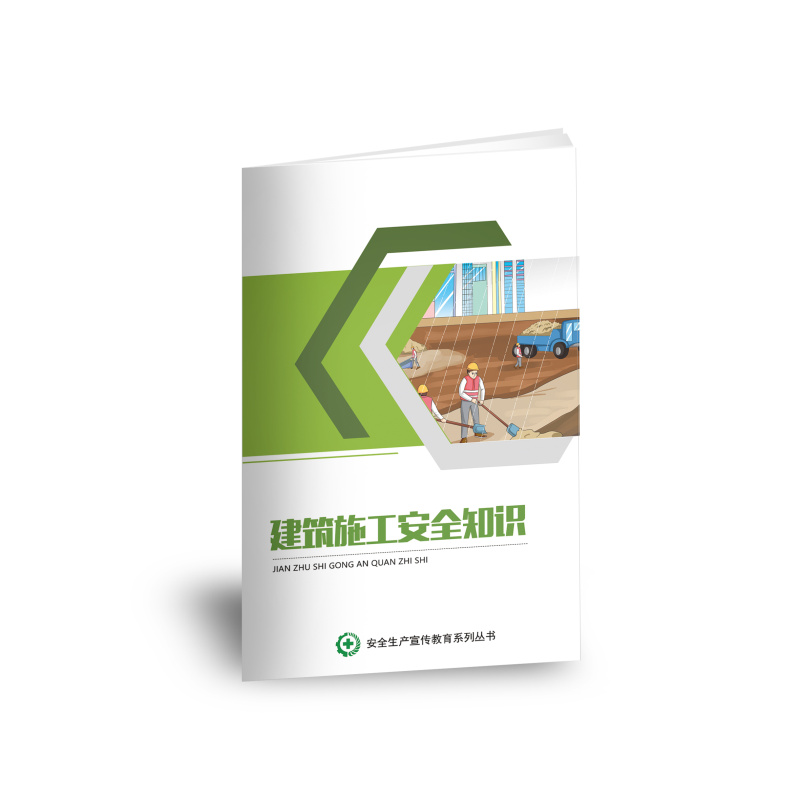 建筑施工安全知识小手册10本起售jas2123包邮