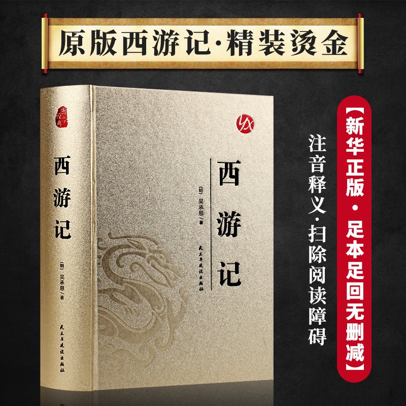 【正版全集】四大名著全套原著正版无删减中小学初高中生青少年正版三国演义水浒传西游记红楼梦完整版白话文 西游记