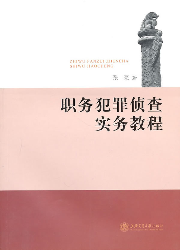 职务犯罪侦查实务教程 张亮【好书,下单速