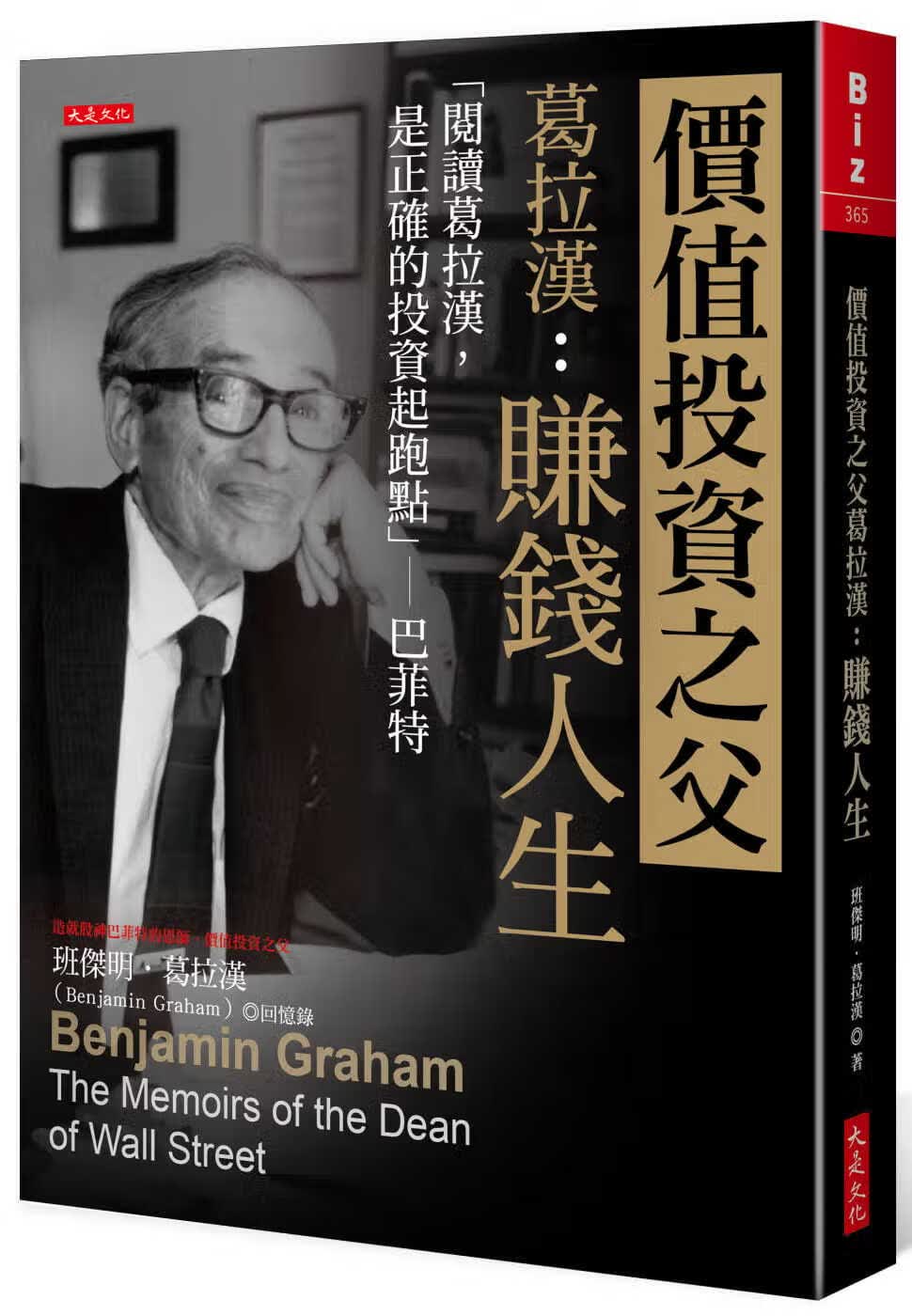 预售 班杰明．葛拉汉 价值投资之父葛拉汉：赚钱人生 「阅读葛拉汉，是正确的投资起跑点」巴菲特 大是