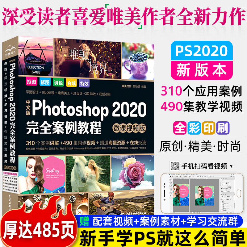 Photoshop 2020 完全案例教程 ps书籍高清视频全彩印刷ps2020教材ps2020教程