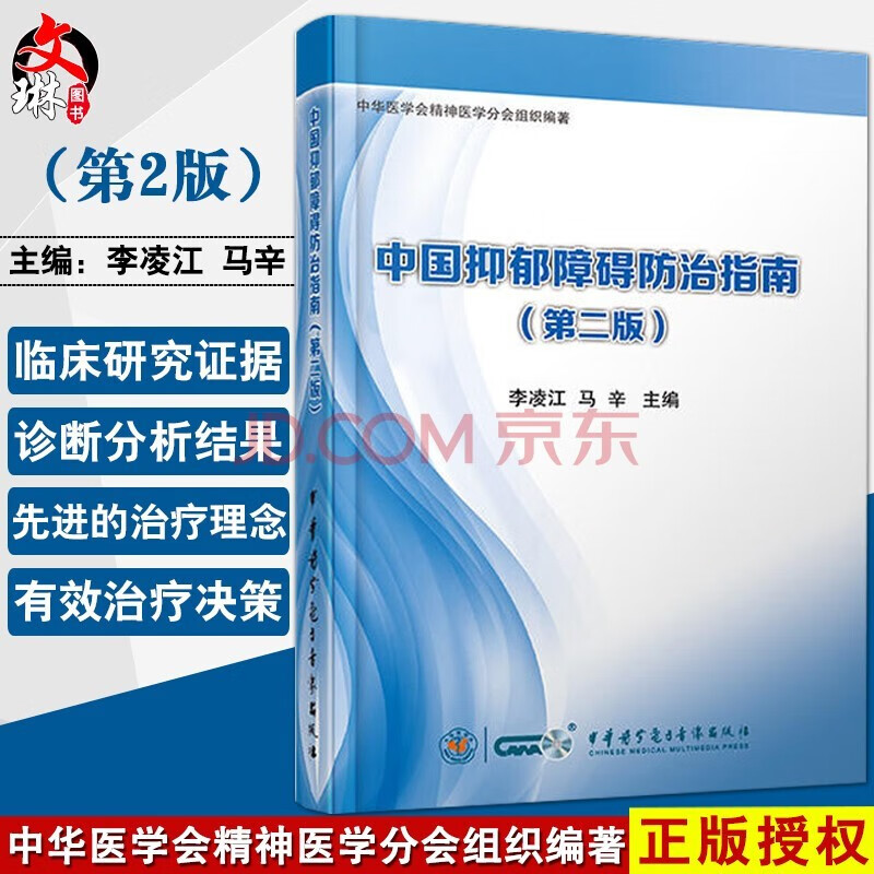 中国抑郁障碍防治指南 第二2版 李凌江 马辛编 中华医学电子音像出版社 皮肤病 性病及精神病学 临床医师参考书9787830050306